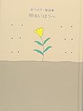 明るいほうへ―金子みすゞ童謡集