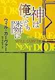 神は俺たちの隣に (扶桑社ＢＯＯＫＳミステリー)