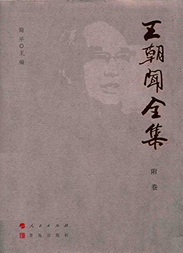王朝闻全集 附卷 (Chinese Edition)