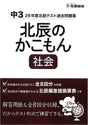 北辰のかこもん 社会 29年度中3北辰テスト過去問題集 北辰図書 本 通販 Amazon