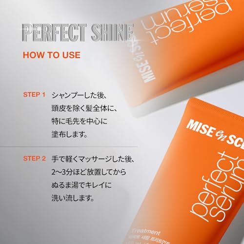 miseenscene『パーフェクトセラムトリートメント』