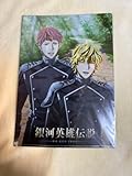 銀河英雄伝説 Die Neue These 星乱第3章クリアファイル Y