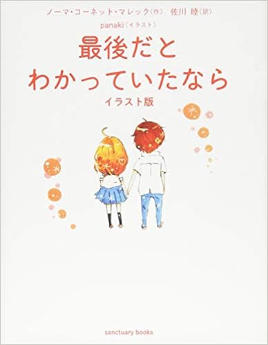 最後だとわかっていたなら イラスト版 Sanctuary Books ノーマ コーネット マレック Panaki 佐川 睦 本 通販 Amazon 最後だとわかっていたなら イラスト版 Sanctuary Books ノーマ コーネット マレック Panaki 佐川 睦 本 通販 Amazon