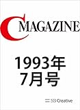 月刊C MAGAZINE 1993年7月号