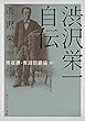 セール中のKindle本25：渋沢栄一自伝　雨夜譚・青淵回顧録（抄） 