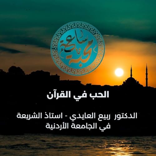 الحب في القرآن Podcast Por  arte de portada