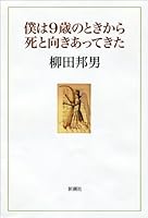 Came face to face with death from the time of the 9-year-old I (2011) ISBN: 4103223219 [Japanese Import] 4103223219 Book Cover