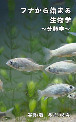 フナから始まる生物学: 分類学 フナの生物学