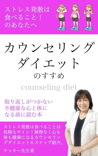 ストレス発散は食べること!のあなたへ。カウンセリングダイエットのすすめ〜取り返しがつかない不健康な心と体になる前に〜