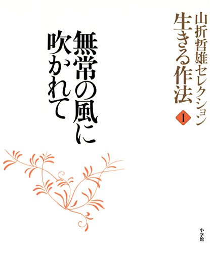 楽天 無料電子書籍 山折哲雄セレクション「生きる作法」1 無常の風に吹かれて バイ