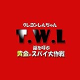 クレヨンしんちゃん 嵐を呼ぶ黄金のスパイ大作戦 T.W.L ORIGINAL COVER INST.Ver