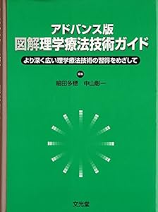 本のアドバンス版 図解 理学療法技術ガイド―より深く広い理学療法技術の習得をめざしての表紙