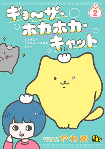 ギョ～ザ・ホカホカ・キャット 【単話版】（2） (comicGAGA)