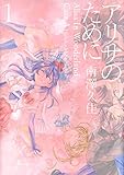 アリサのために(1)