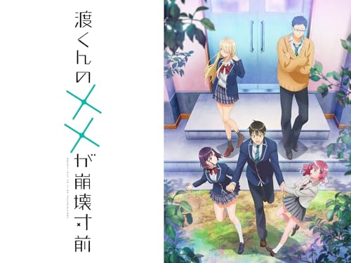 渡くんの××が崩壊寸前