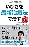 いびきを最新治療法で治す: 1万人を超える眠りを見届けた麻酔科医の治療法【2026年度最新版】 (ギャラクシーブックス)