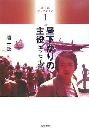 唐十郎コレクション (1) (唐十郎コレクション 1 エッセイ篇) | 唐 十郎