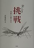 楽しき挑戦: 型破り生態学50年