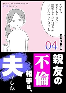 親友の不倫相手は、夫でした（４） (GANMA!)