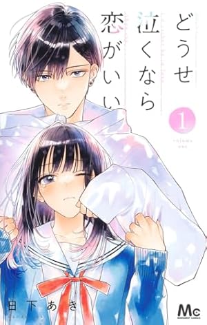 Amazon.co.jp: なまいきざかり。 23 (花とゆめCOMICS) : ミユキ 蜜蜂: 本