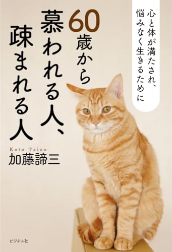 Amazon.co.jp: 加藤 諦三: 本、バイオグラフィー、最新アップデート