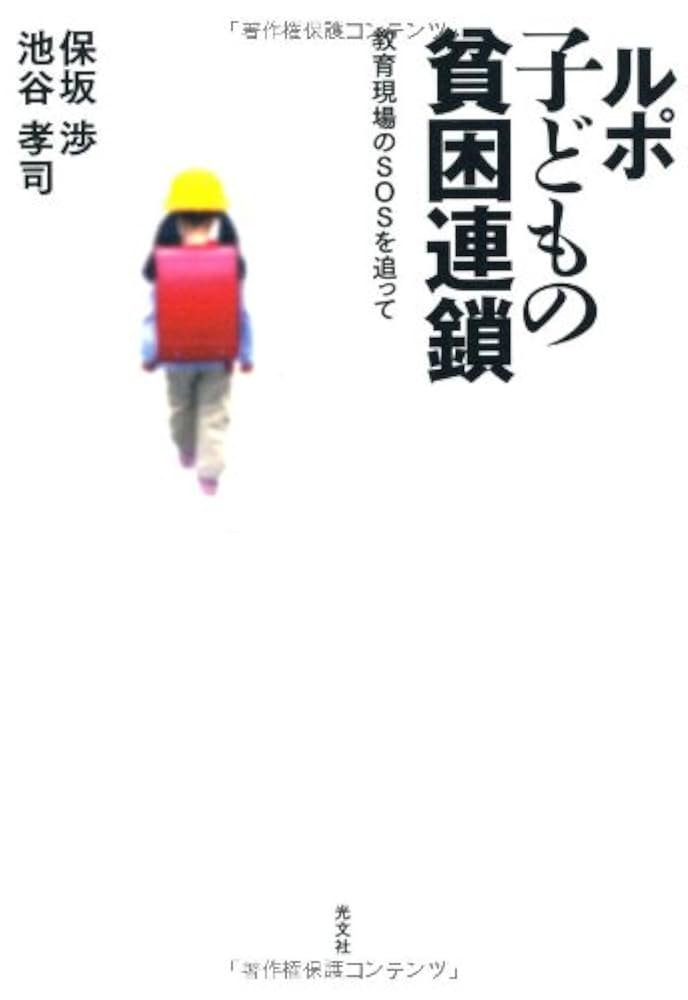 Amazon.co.jp: ルポ 子どもの貧困連鎖 教育現場のSOSを追って
