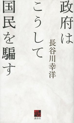 政府はこうして国民を騙す (現代ビジネスブック)