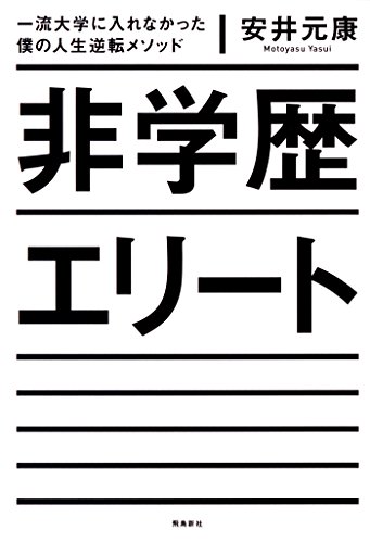 PDFダウンロード 非学歴エリート バイ