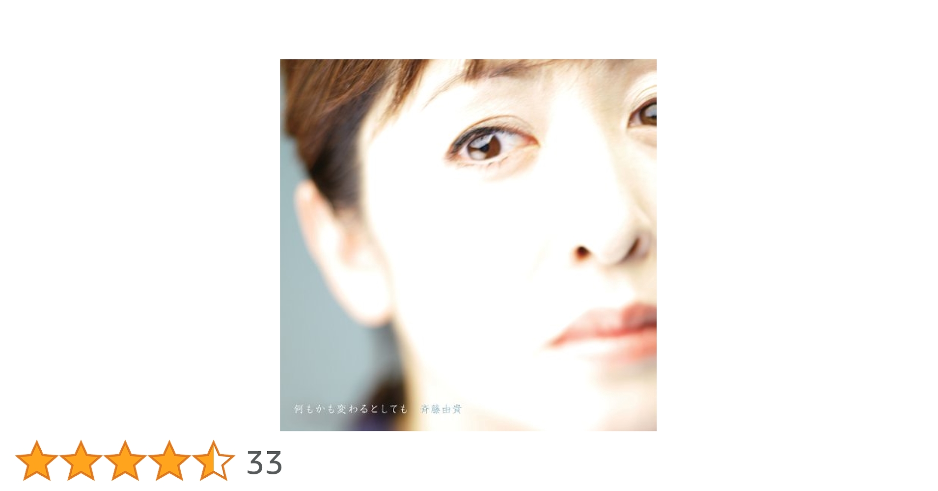 新品未開封 斉藤由貴 「何もかも変わるとしても」貴重特典CD付 Amazon.co.jp: 何もかも変わるとしても: ミュージック