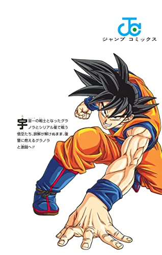 ドラゴンボール超 最新刊 18巻の発売日 19巻の発売日予想まとめ ドラゴンボール超 最新刊 18巻の発売日 19巻の発売日予想まとめ