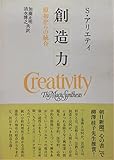 創造力 原初からの統合