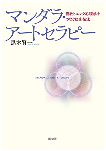 マンダラ アートセラピー 密教とユング心理学をつなぐ臨床技法 黒木 賢一 仏教 Kindleストア Amazon
