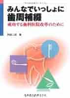 みんなでいっしょに歯周補綴―成功する歯科医院改革のために みんなでいっしょに歯周補綴―成功する歯科医院改革のために
