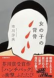 女の子の背骨