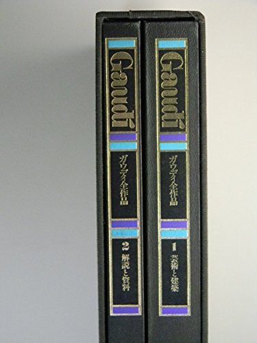 ガウディ全作品　特装本全2巻 41Y-ksyK7eL.jpg