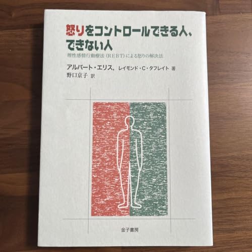 怒りをコントロールできる人、できない人 理性感情行動療法 REBT による…のサムネイル