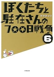 「ぼくたちと駐在さんの700日戦争」1～21巻 ぼくたちと駐在さんの700日戦争〈1〉』｜感想・レビュー・試し