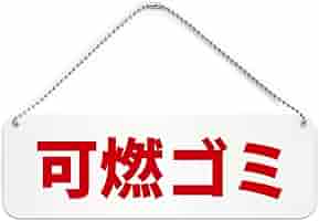 シンプルＡ型看板「ごみは捨てるな（赤）」【その他】全長１ｍ Amazon | シンプル立札看板 「ごみを捨てるな(赤）」その他 屋外
