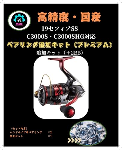 MMC FACTORY シマノ セフィア SS C3000S・C3000SHG 対応 ベアリング追加キット, プレミアムグレード, 2BB+座金セット19セフィアSS C3000S・C3000SHG対応+2BB ベアリング追加キット スプール ハンドルノブ