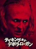 テイキング・オブ・デボラ・ローガン