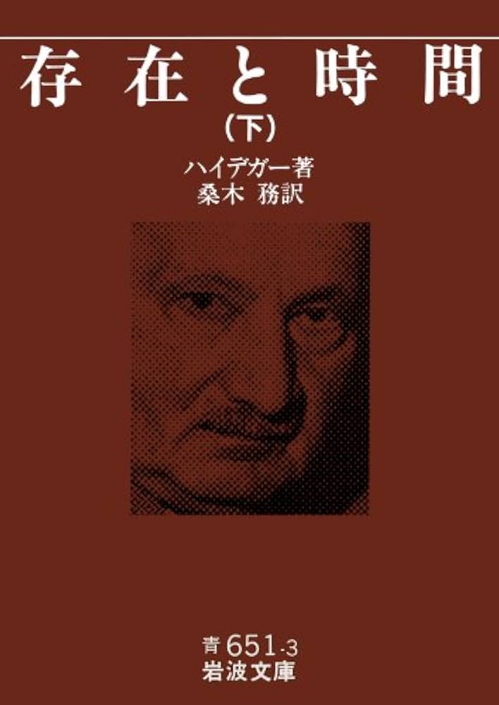 Amazon.co.jp: 存在と時間 下 (岩波文庫 青 651-3) : マルティン