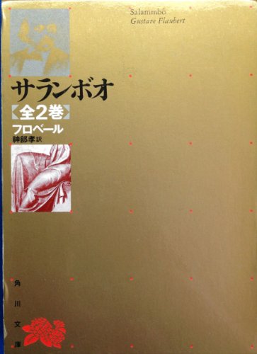 サランボオ (角川文庫)