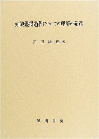 知識獲得過程についての理解の発達 知識獲得過程についての理解の発達 | 長田 瑞恵 |本 | 通販 | Amazon