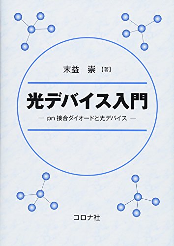 光デバイス入門 pn接合ダイオードと光デバイスの詳細を見る