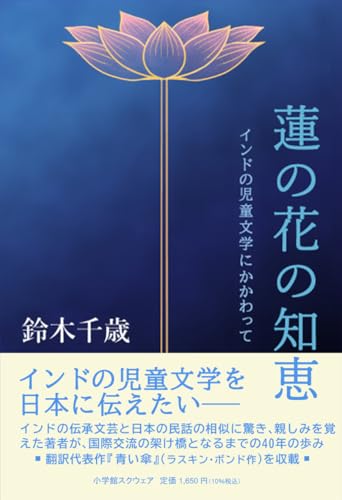 蓮の花の知恵: インドの児童文学にかかわって