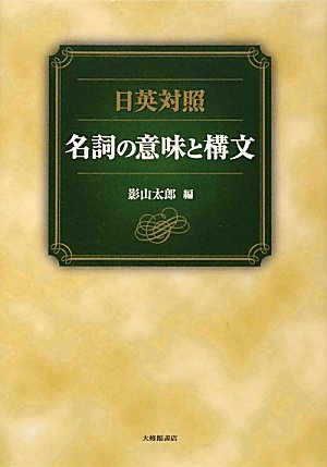 文法と語形成   /ひつじ書房/影山太郎（単行本） 文法と語形成