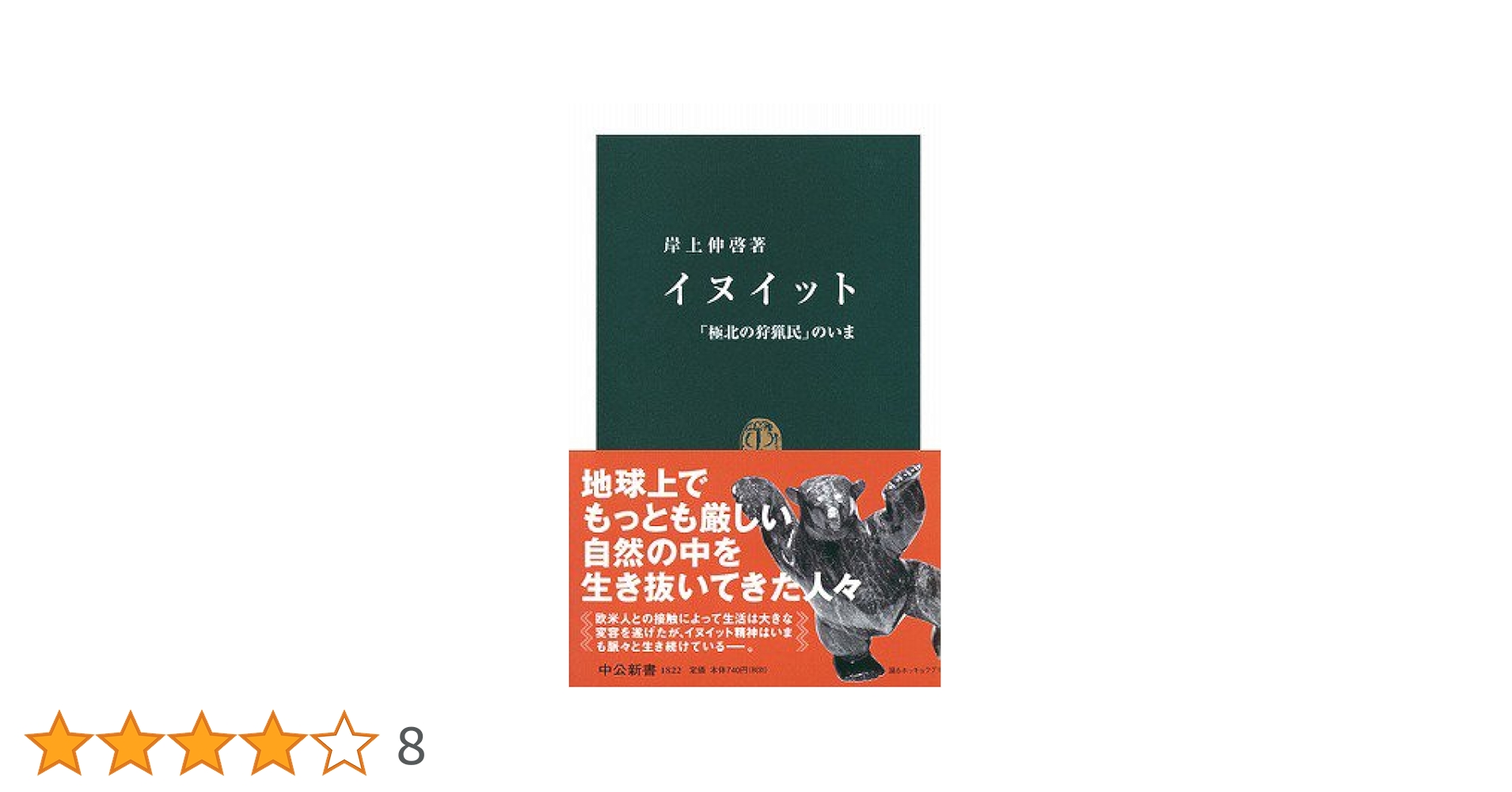 極北と森林の記憶 イヌイットと北西海岸インディアンの版画　匿名配送 極北極】外洋と凍海の狭間に生きるイヌイットのグラフィック
