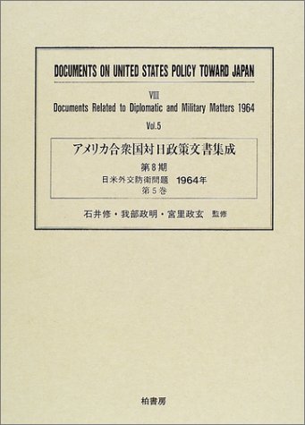 アメリカ合衆国対日政策文書集成 (8第5巻)