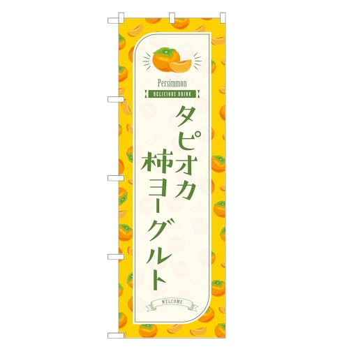 アッパレ!! 防炎のぼり旗 タピオカ 柿 ヨーグルト (A,防炎レギュラー,左チチ) 四方三巻縫製 F30-3121B-R-b