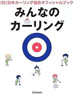 みんなのカ-リング: (社)日本カ-リング協会オフィシャルブック